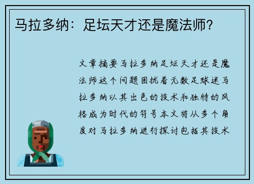 马拉多纳：足坛天才还是魔法师？