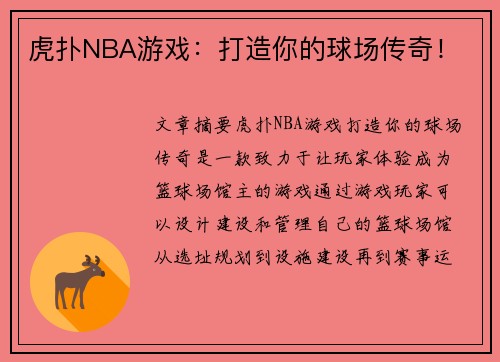 虎扑NBA游戏：打造你的球场传奇！