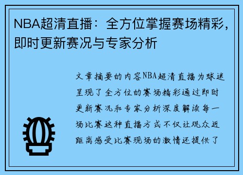 NBA超清直播：全方位掌握赛场精彩，即时更新赛况与专家分析