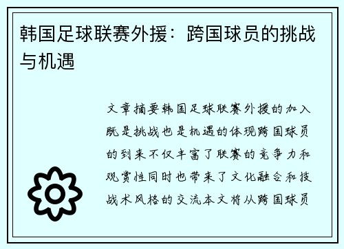 韩国足球联赛外援：跨国球员的挑战与机遇