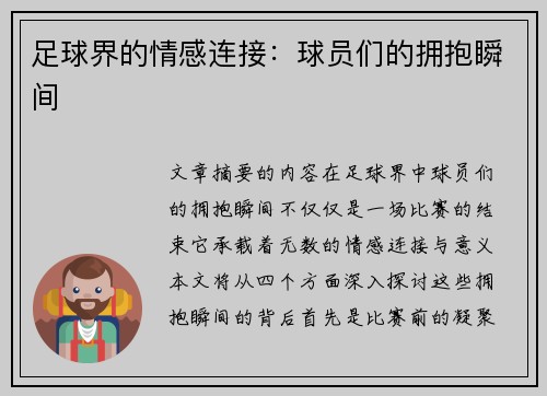 足球界的情感连接：球员们的拥抱瞬间