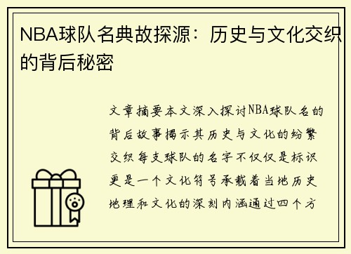 NBA球队名典故探源：历史与文化交织的背后秘密