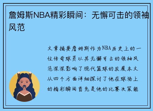 詹姆斯NBA精彩瞬间：无懈可击的领袖风范