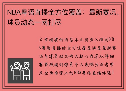 NBA粤语直播全方位覆盖：最新赛况、球员动态一网打尽