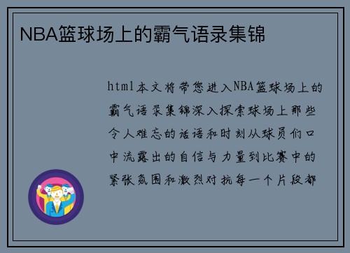 NBA篮球场上的霸气语录集锦