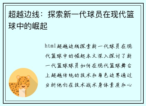 超越边线：探索新一代球员在现代篮球中的崛起