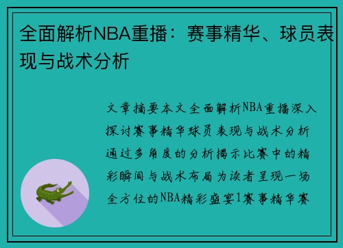 全面解析NBA重播：赛事精华、球员表现与战术分析