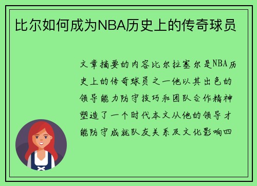 比尔如何成为NBA历史上的传奇球员