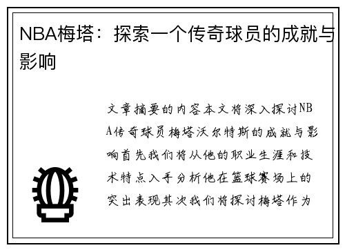 NBA梅塔：探索一个传奇球员的成就与影响