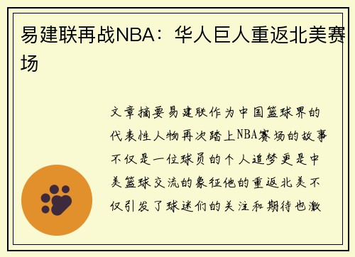 易建联再战NBA：华人巨人重返北美赛场