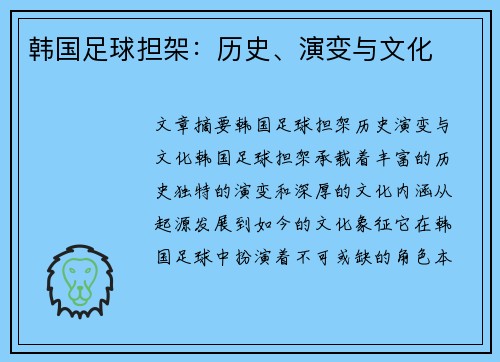 韩国足球担架：历史、演变与文化