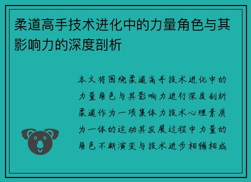 柔道高手技术进化中的力量角色与其影响力的深度剖析