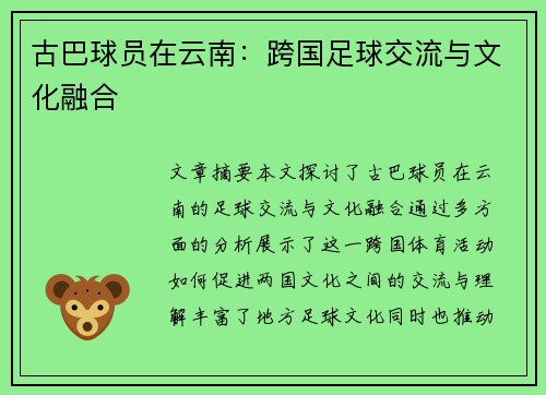 古巴球员在云南：跨国足球交流与文化融合