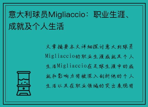 意大利球员Migliaccio：职业生涯、成就及个人生活