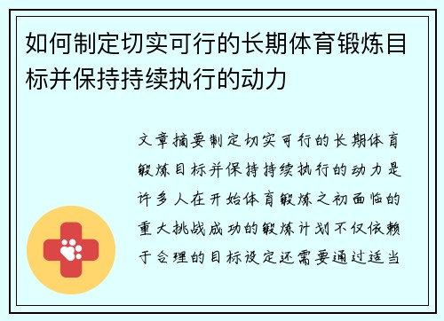 如何制定切实可行的长期体育锻炼目标并保持持续执行的动力