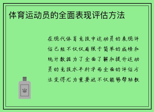 体育运动员的全面表现评估方法