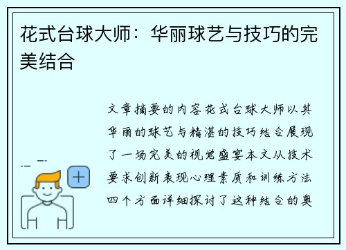 花式台球大师：华丽球艺与技巧的完美结合