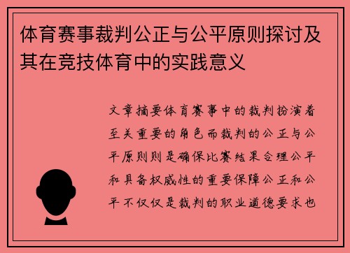 体育赛事裁判公正与公平原则探讨及其在竞技体育中的实践意义