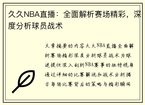 久久NBA直播：全面解析赛场精彩，深度分析球员战术