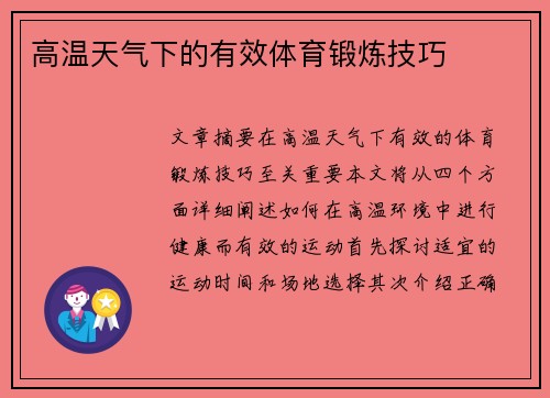 高温天气下的有效体育锻炼技巧