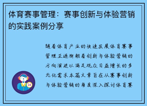 体育赛事管理：赛事创新与体验营销的实践案例分享