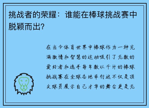 挑战者的荣耀：谁能在棒球挑战赛中脱颖而出？