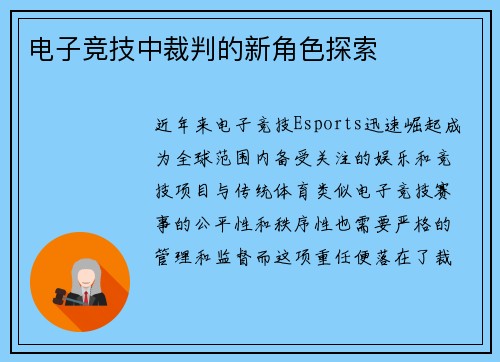 电子竞技中裁判的新角色探索