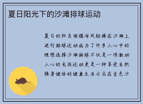 夏日阳光下的沙滩排球运动