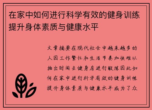 在家中如何进行科学有效的健身训练提升身体素质与健康水平