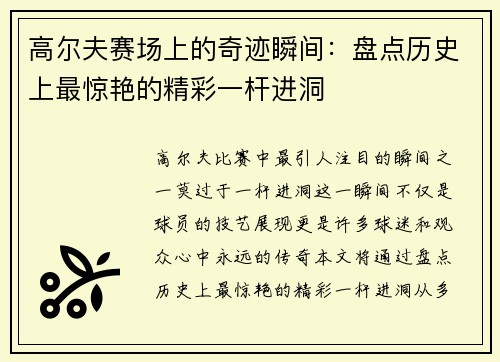 高尔夫赛场上的奇迹瞬间：盘点历史上最惊艳的精彩一杆进洞