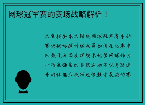 网球冠军赛的赛场战略解析 !