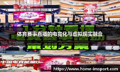 体育赛事直播的电竞化与虚拟现实融合