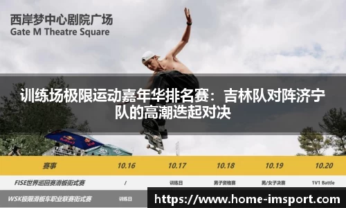 训练场极限运动嘉年华排名赛：吉林队对阵济宁队的高潮迭起对决