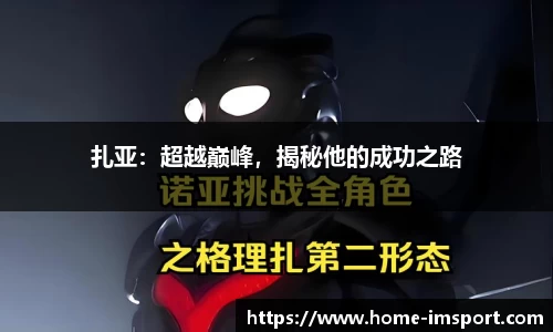 扎亚：超越巅峰，揭秘他的成功之路