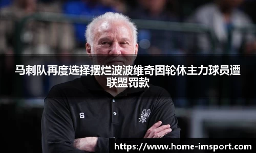 马刺队再度选择摆烂波波维奇因轮休主力球员遭联盟罚款