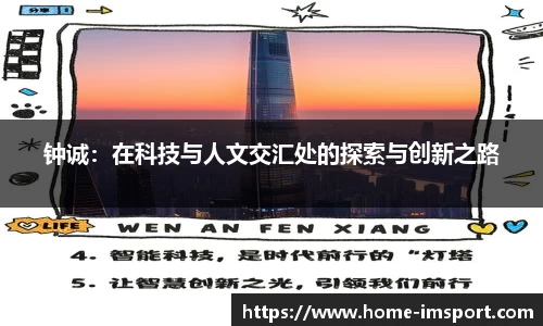 钟诚：在科技与人文交汇处的探索与创新之路