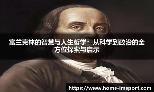 富兰克林的智慧与人生哲学：从科学到政治的全方位探索与启示